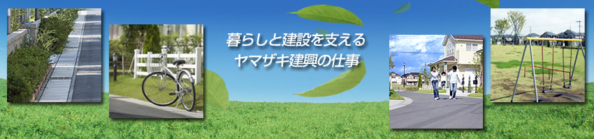 ��炵�ƌ��z���x���郄�}�U�L�����̋Ɩ�